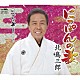 北島三郎「にっぽんの歌／にっぽんの歌【盆踊りバージョン】」