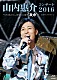 山内惠介「山内惠介コンサート２０１６～ひたむきに、あなたに届け“歌力”～」