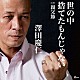 澤田慶仁「世の中捨てたもんじゃない　ｃ／ｗ親父節」