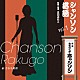 みちのく亭志ャンソン（さわち美欧）「シャンソン落語ｖｏｌ．１」