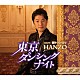 ＨＡＮＺＯ「東京ダンシングナイト　Ｃ／Ｗ　眠りつく・・まで」