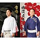 新内枝幸太夫 内野順新風「椿道成寺／雷鳴～西南の役～」