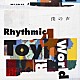 Ｒｈｙｔｈｍｉｃ　Ｔｏｙ　Ｗｏｒｌｄ「僕の声」