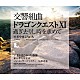 すぎやまこういち 東京都交響楽団 矢部達哉「交響組曲「ドラゴンクエストⅩⅠ」過ぎ去りし時を求めて」