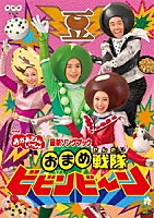 花田ゆういちろう、小野あつこ「 おまめ戦隊ビビンビ～ン」