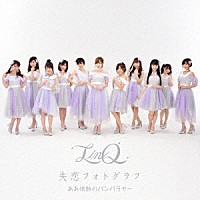 ＬｉｎＱ「 ああ情熱のバンバラヤー／失恋フォトグラフ」