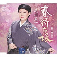 美川憲一「 春待ち坂」