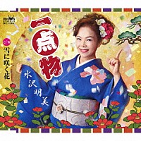 水沢明美「 一点物」