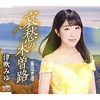 津吹みゆ「 哀愁の木曽路」