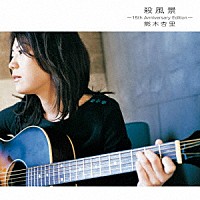 熊木杏里「 殺風景～１５ｔｈ　Ａｎｎｉｖｅｒｓａｒｙ　Ｅｄｉｔｉｏｎ～」