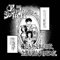 アシュラシンドローム「 俺たちが売れたのは、全部お前たちのせいだ。」