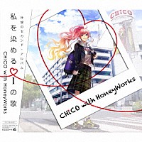 ＣＨｉＣＯ　ｗｉｔｈ　ＨｏｎｅｙＷｏｒｋｓ「 私を染めるｉの歌」