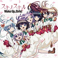 Ｗａｋｅ　Ｕｐ，Ｇｉｒｌｓ！「 スキノスキル」