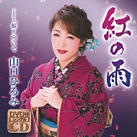 山口ひろみ「 紅の雨　Ｃ／Ｗ　振り向いて」