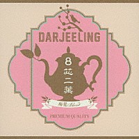 Ｄａｒｊｅｅｌｉｎｇ「 ８芯二葉～梅鶯Ｂｌｅｎｄ」