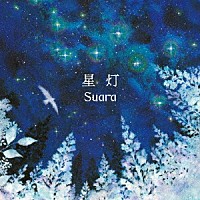 Ｓｕａｒａ「 星灯」