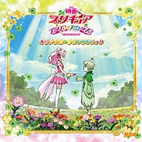 林ゆうき「 映画プリキュアスーパースターズ！　オリジナルサウンドトラック」