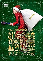 高中正義「 高中正義　Ｃｈｒｉｓｔｍａｓ　Ｓｐｅｃｉａｌ　Ｌｉｖｅ　２０１７　“まさよし　この夜”」