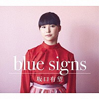 坂口有望「 ｂｌｕｅ　ｓｉｇｎｓ」