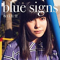 坂口有望「 ｂｌｕｅ　ｓｉｇｎｓ」