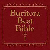 ブリーフ＆トランクス「 ブリトラＢＥＳＴバイブルⅠ～家族で聴いても恥ずかしくない曲集～」