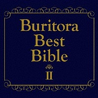 ブリーフ＆トランクス「 ブリトラＢＥＳＴバイブルⅡ～ひとりでこっそり聴いた方がいい曲集～」