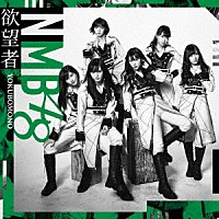 ＮＭＢ４８「 欲望者」