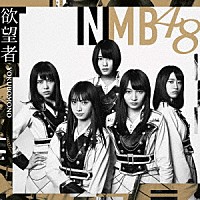 ＮＭＢ４８「 欲望者」