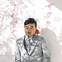 前野健太「 サクラ」