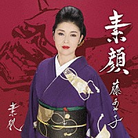 藤あや子「 素肌／素顔」