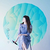 山根万理奈「 海とダイヤ」