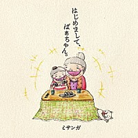 ミサンガ「 はじめまして、ばぁちゃん。」