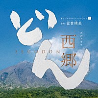 下野竜也指揮　ＮＨＫ交響楽団、歌：里アンナ、他「 大河ドラマ　西郷どん　オリジナル・サウンドトラックⅠ　音楽：富貴晴美」