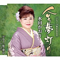 水田かおり「 人生夢灯り／もう一度・東京（ニューボーカル）」