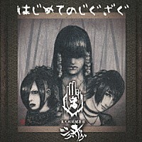 －真天地開闢集団－ジグザグ「 はじめてのじぐざぐ」