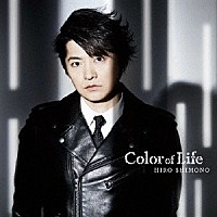 下野紘「 Ｃｏｌｏｒ　ｏｆ　Ｌｉｆｅ」