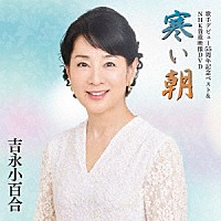 吉永小百合「 歌手デビュー５５周年記念ベスト＆ＮＨＫ貴重映像ＤＶＤ～寒い朝～」