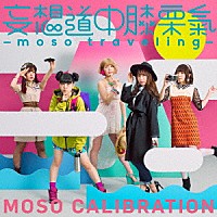 妄想キャリブレーション「 妄想道中膝栗氣　－ｍｏｓｏ　ｔｒａｖｅｌｉｎｇ－」