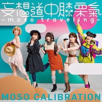 妄想キャリブレーション「 妄想道中膝栗氣　－ｍｏｓｏ　ｔｒａｖｅｌｉｎｇ－」