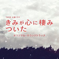 （オリジナル・サウンドトラック）「 ＴＢＳ系　火曜ドラマ　きみが心に棲みついた　オリジナル・サウンドトラック」