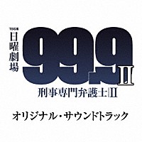 （オリジナル・サウンドトラック）「 ＴＢＳ系　日曜劇場　９９．９　刑事専門弁護士　ＳＥＡＳＯＮ　Ⅱ　オリジナル・サウンドトラック」