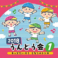 （教材）「 ２０１８　うんどう会　１　キッズたいそう　となりのトトロ」