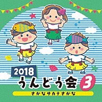 （教材）「 ２０１８　うんどう会　３　さかな　サカナ　さかな」