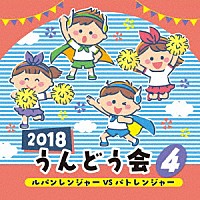 （教材）「 ２０１８　うんどう会　４　ルパンレンジャーＶＳパトレンジャー」