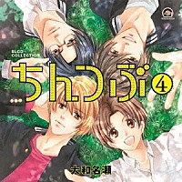 （ドラマＣＤ）「 ＢＬＣＤコレクション　ちんつぶ４」