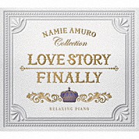 （ヒーリング）「 Ｌｏｖｅ　Ｓｔｏｒｙ・Ｆｉｎａｌｌｙ　リラクシング・ピアノ　安室奈美恵コレクション」