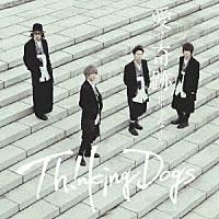 Ｔｈｉｎｋｉｎｇ　Ｄｏｇｓ「 愛は奇跡じゃない」