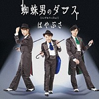 はやぶさ「 蜘蛛男のダンス（シングルバージョン）」