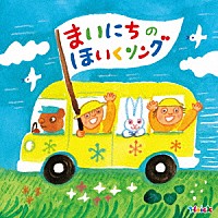 （キッズ）「 Ｈｏｉｃｋ　殿堂入り！みんなのＨｏｉｃｋソング　まいにちのほいくソング～あいさつ・おさんぽ・てあらい・おべんとう・おかたづけ～」