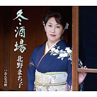 北野まち子「 冬酒場／おんなの暦」